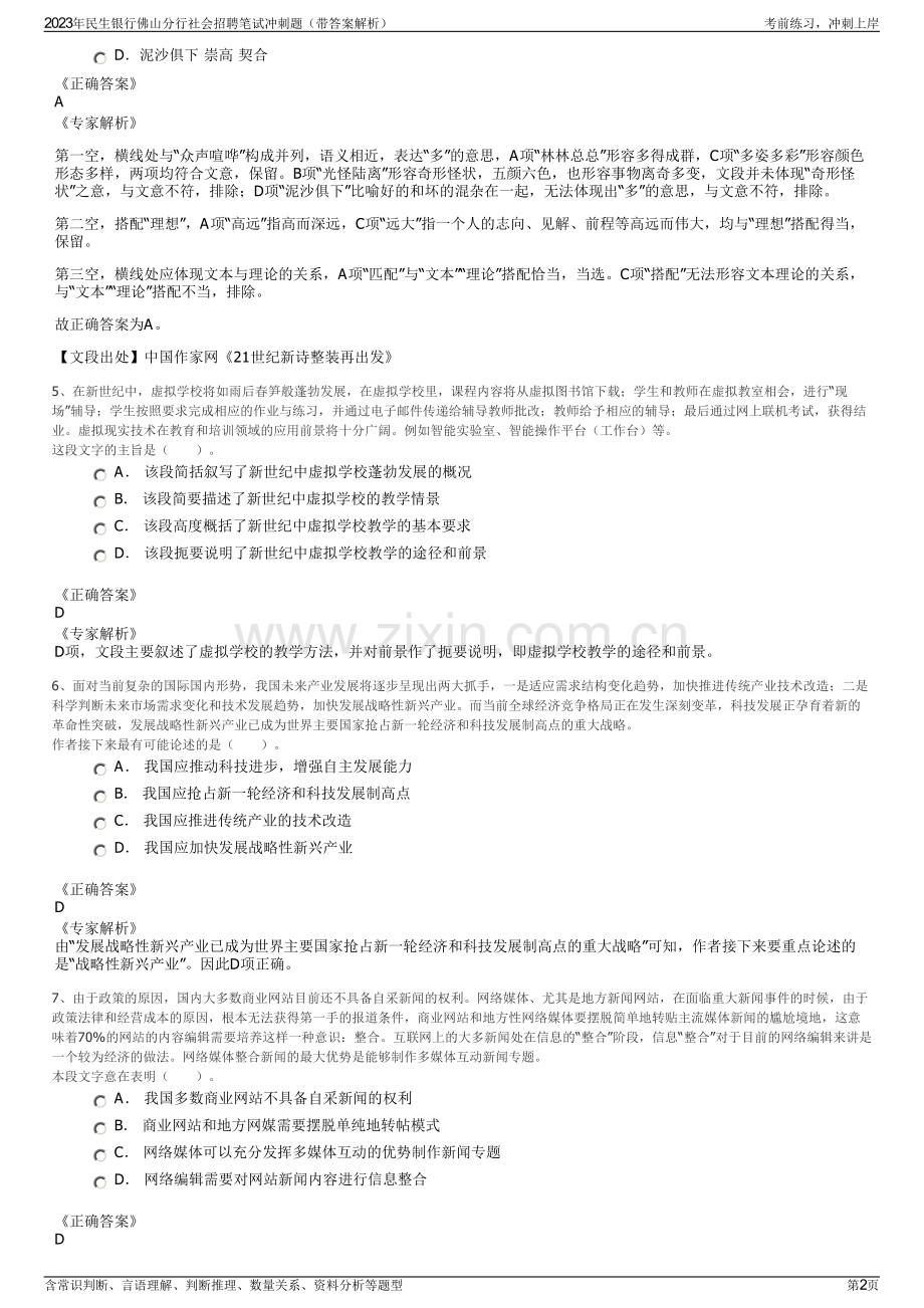 2023年民生银行佛山分行社会招聘笔试冲刺题（带答案解析）.pdf_第2页