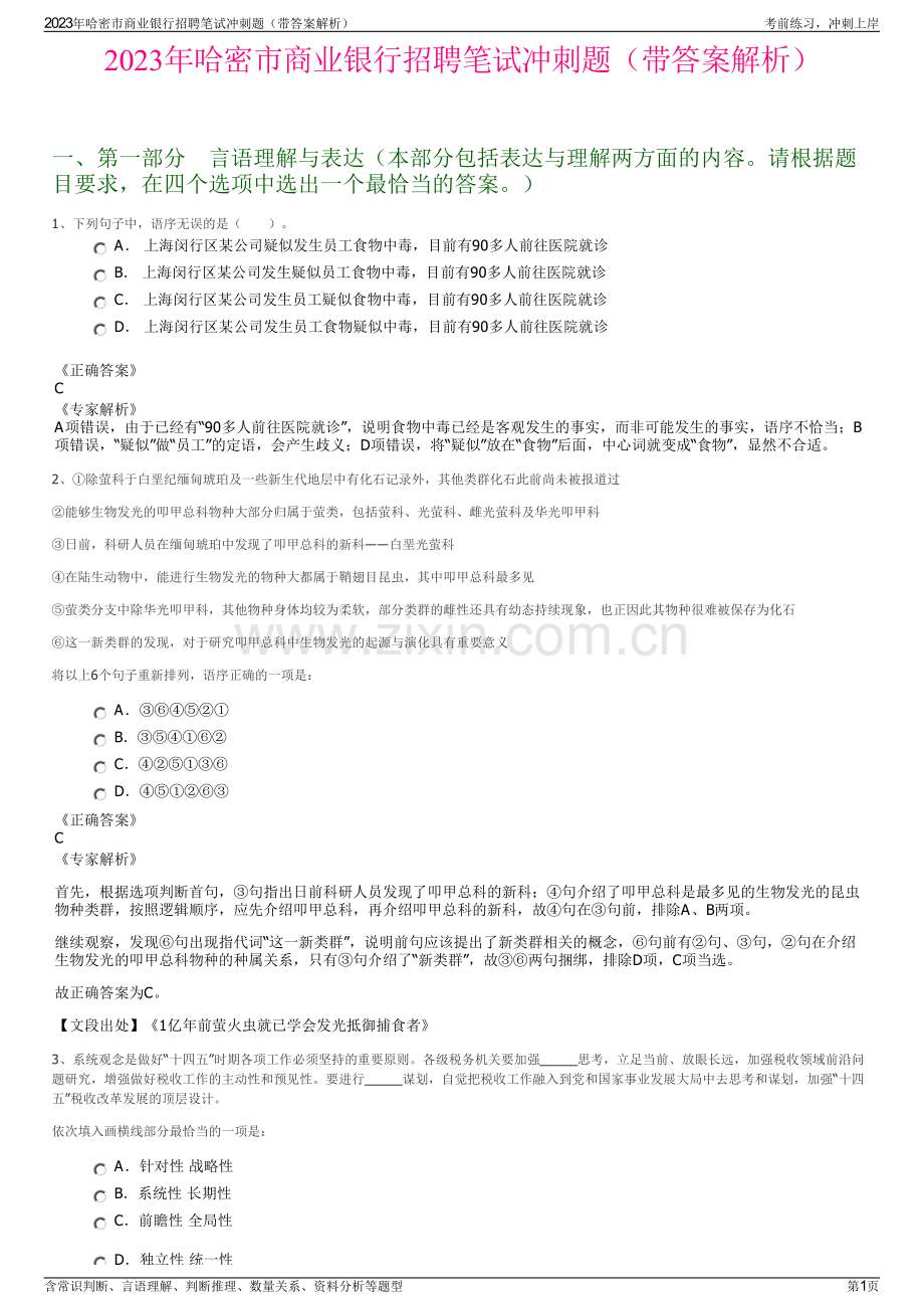 2023年哈密市商业银行招聘笔试冲刺题（带答案解析）.pdf_第1页