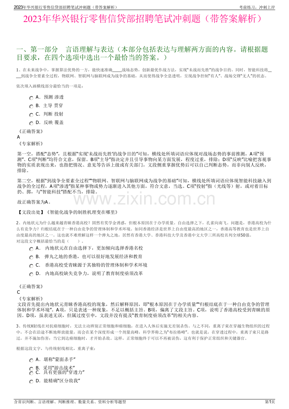 2023年华兴银行零售信贷部招聘笔试冲刺题（带答案解析）.pdf_第1页