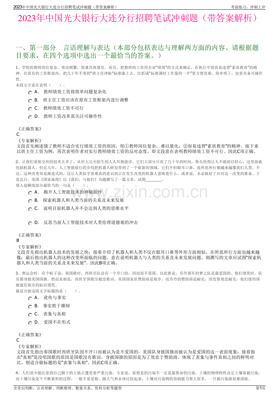 2023年中国光大银行大连分行招聘笔试冲刺题（带答案解析）.pdf_第1页