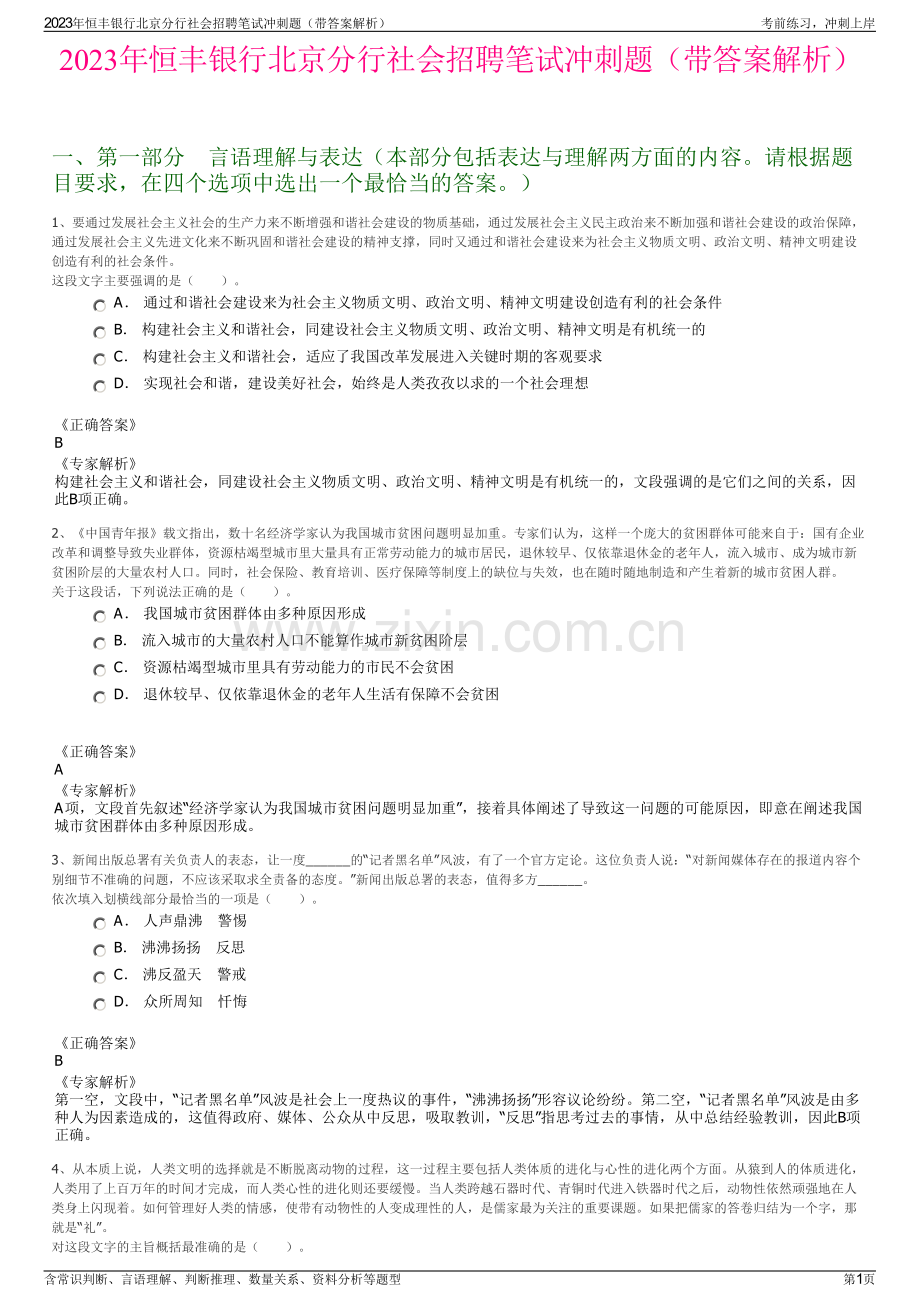 2023年恒丰银行北京分行社会招聘笔试冲刺题（带答案解析）.pdf_第1页