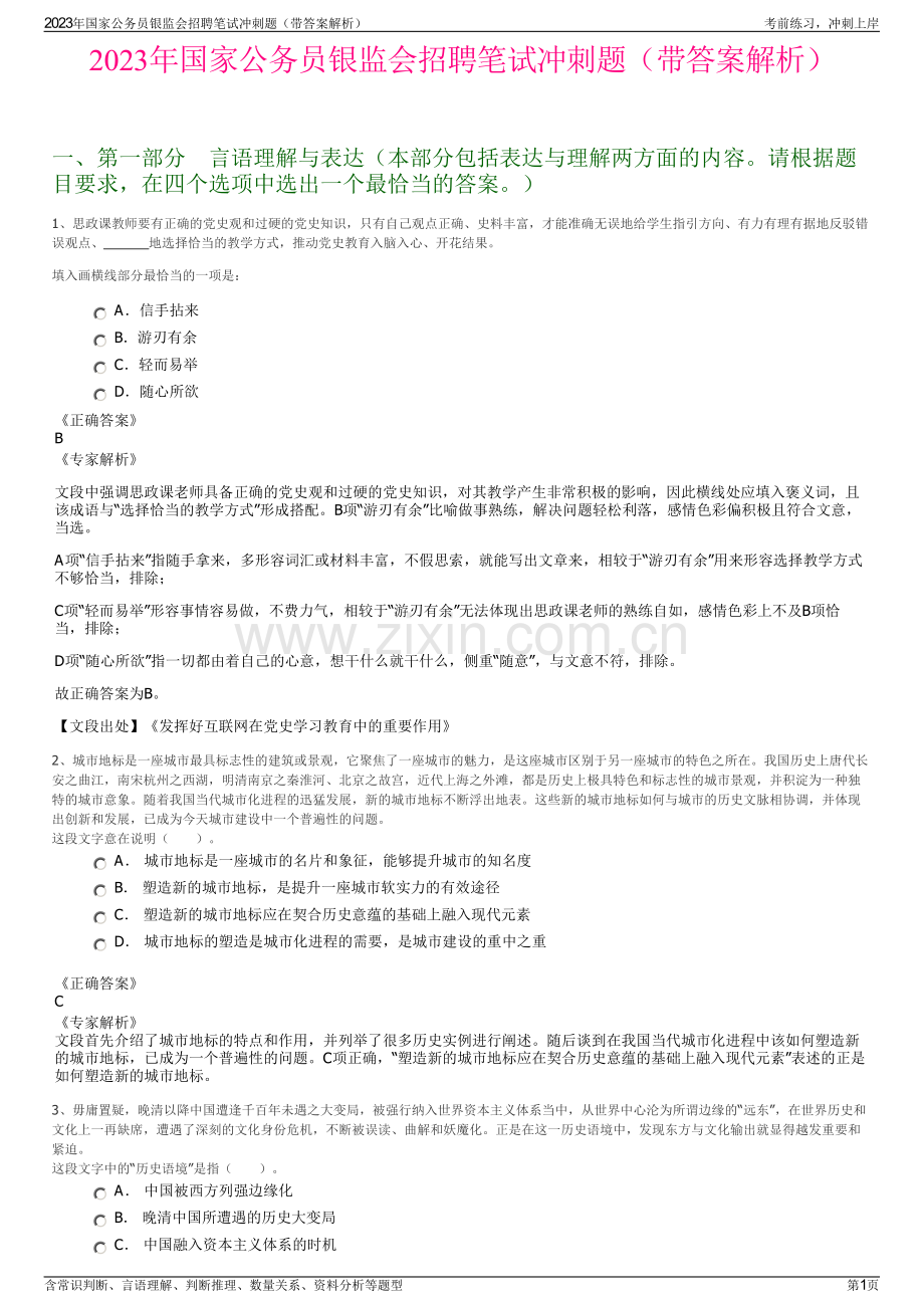 2023年国家公务员银监会招聘笔试冲刺题（带答案解析）.pdf_第1页