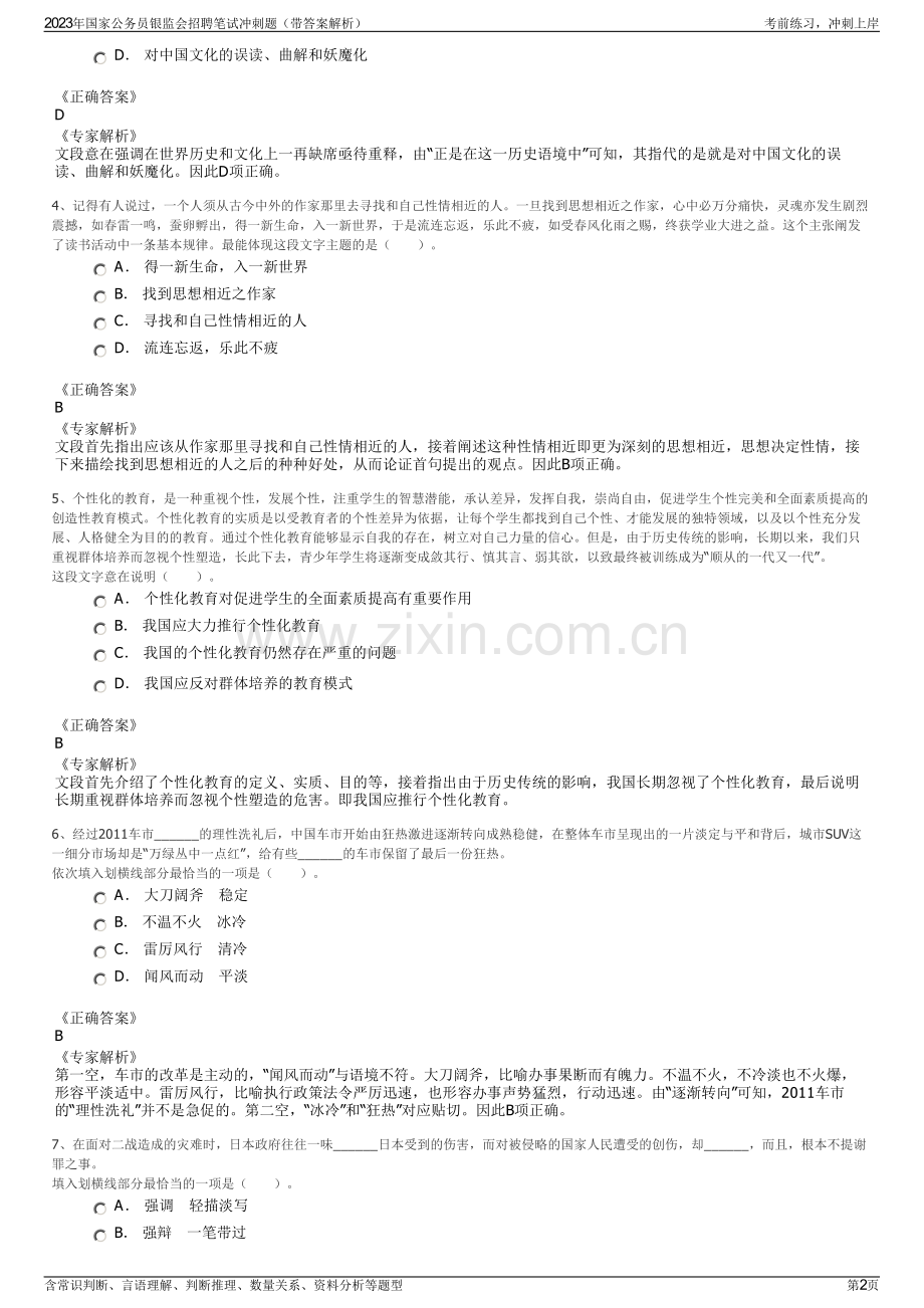 2023年国家公务员银监会招聘笔试冲刺题（带答案解析）.pdf_第2页