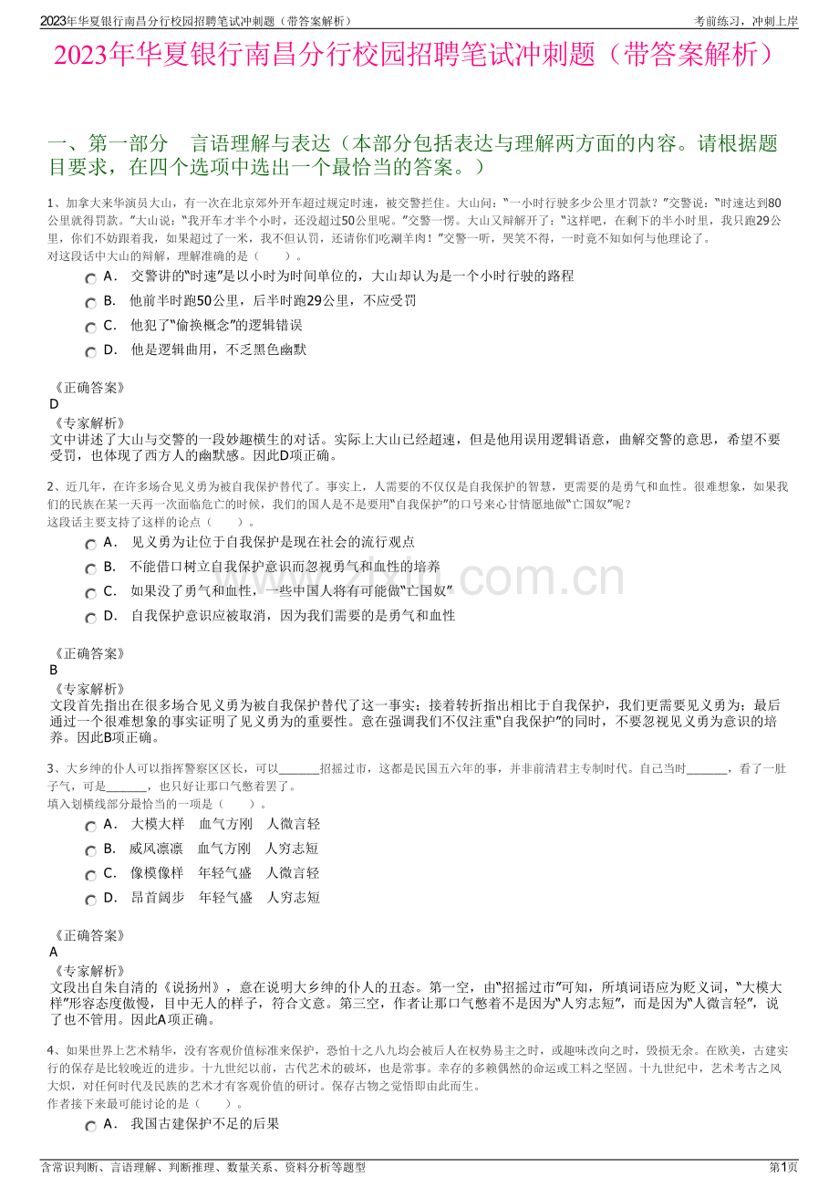 2023年华夏银行南昌分行校园招聘笔试冲刺题（带答案解析）.pdf_第1页