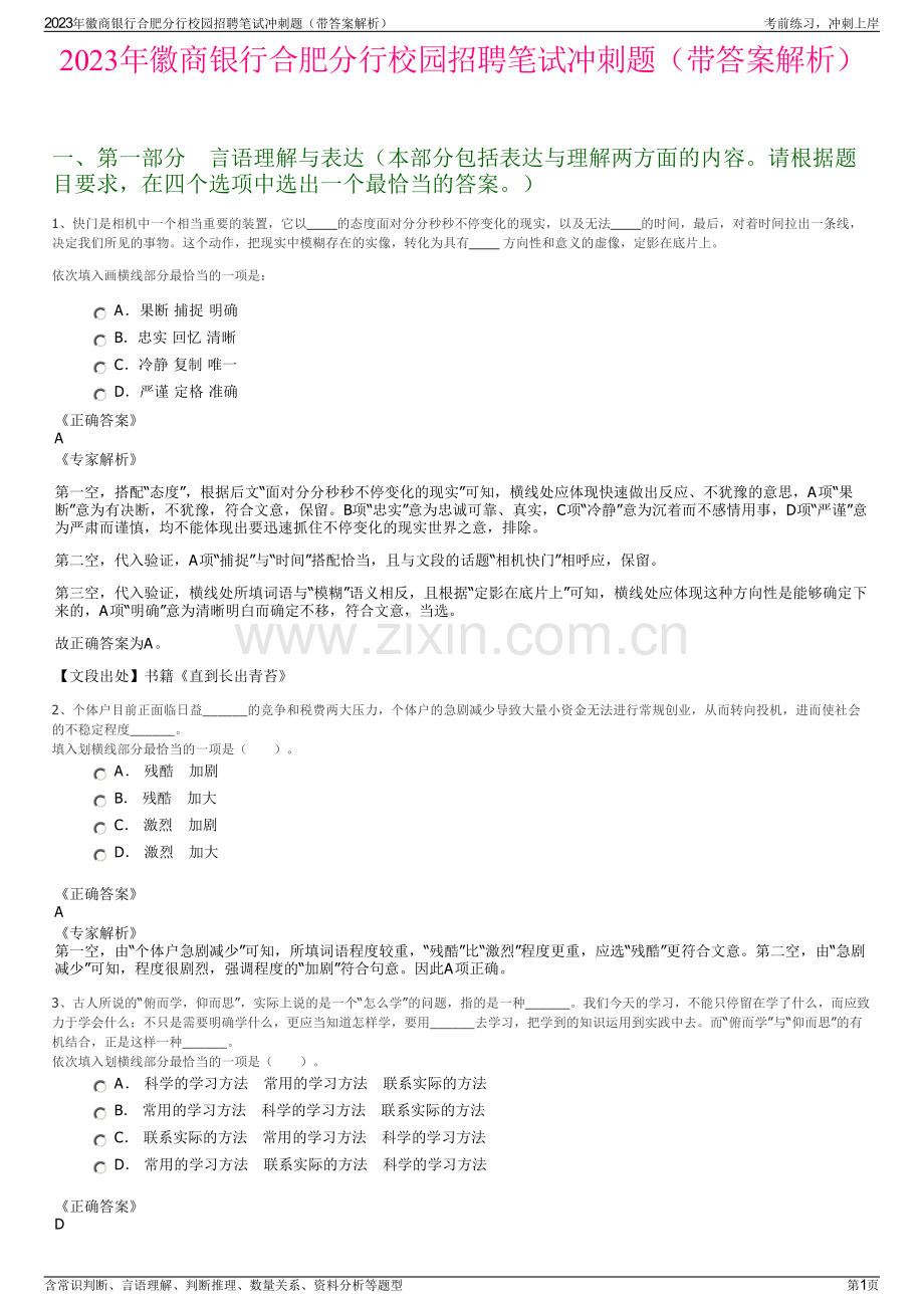 2023年徽商银行合肥分行校园招聘笔试冲刺题（带答案解析）.pdf_第1页