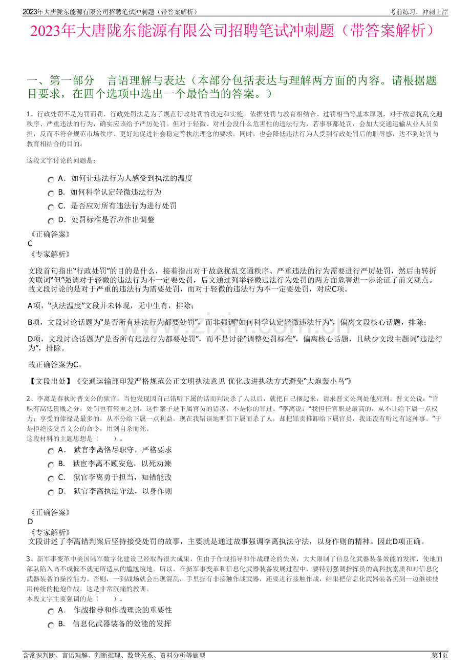 2023年大唐陇东能源有限公司招聘笔试冲刺题（带答案解析）.pdf_第1页