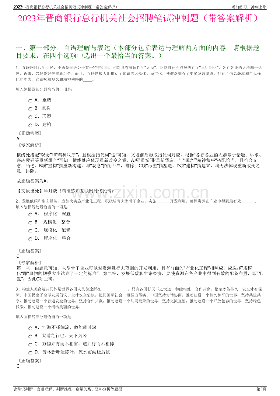 2023年晋商银行总行机关社会招聘笔试冲刺题（带答案解析）.pdf_第1页