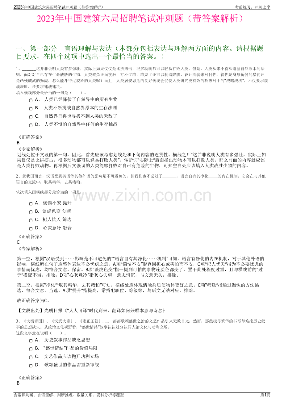 2023年中国建筑六局招聘笔试冲刺题（带答案解析）.pdf_第1页