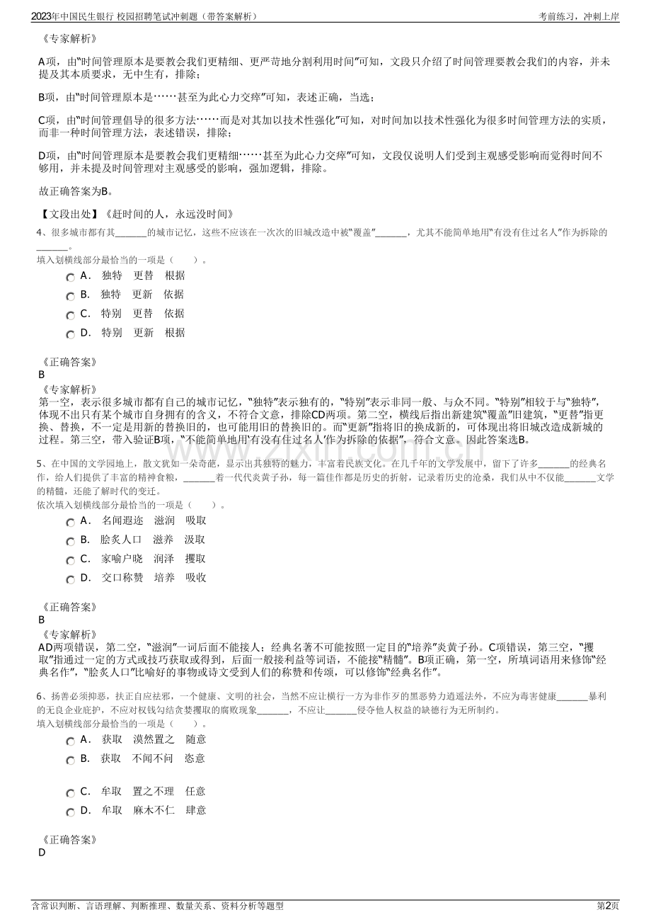 2023年中国民生银行 校园招聘笔试冲刺题（带答案解析）.pdf_第2页