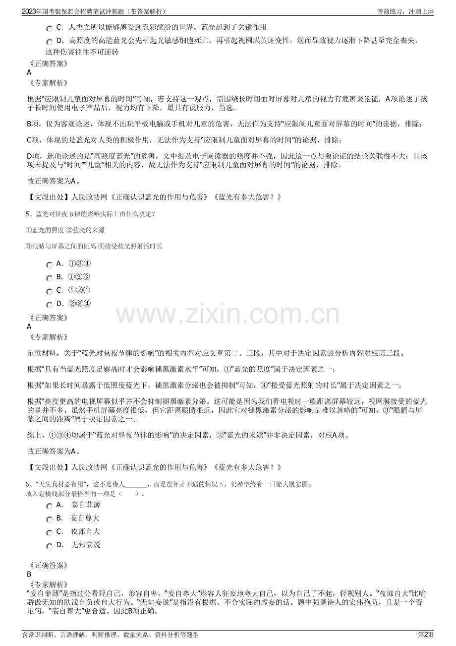 2023年国考银保监会招聘笔试冲刺题（带答案解析）.pdf_第2页