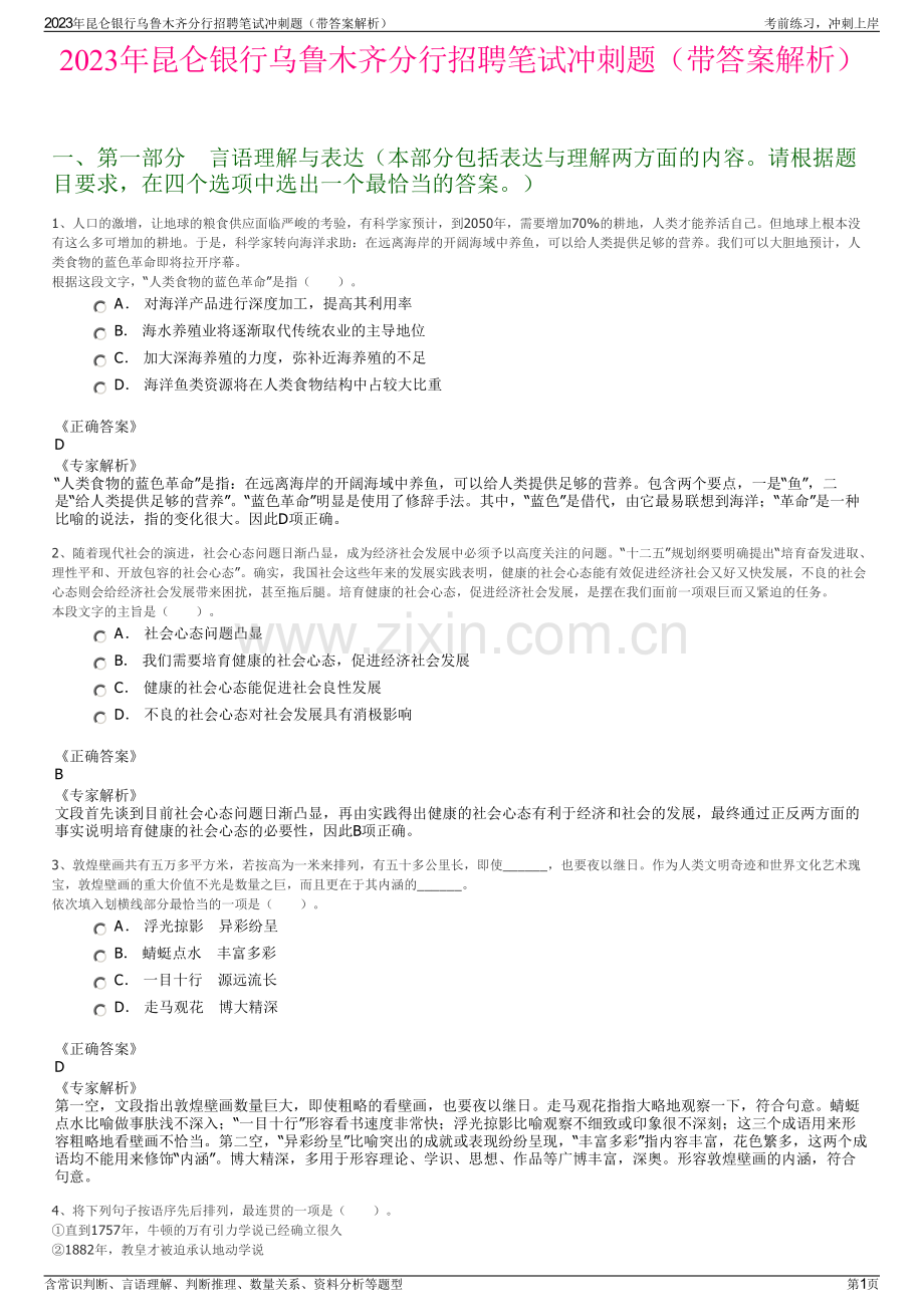 2023年昆仑银行乌鲁木齐分行招聘笔试冲刺题（带答案解析）.pdf_第1页