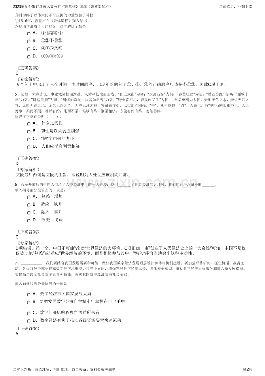 2023年昆仑银行乌鲁木齐分行招聘笔试冲刺题（带答案解析）.pdf_第2页