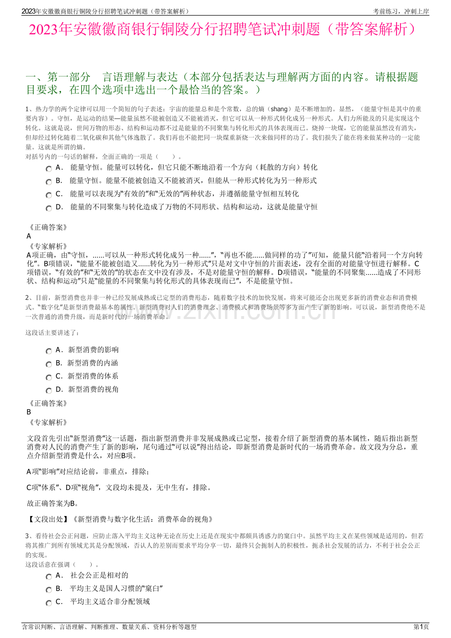 2023年安徽徽商银行铜陵分行招聘笔试冲刺题（带答案解析）.pdf_第1页