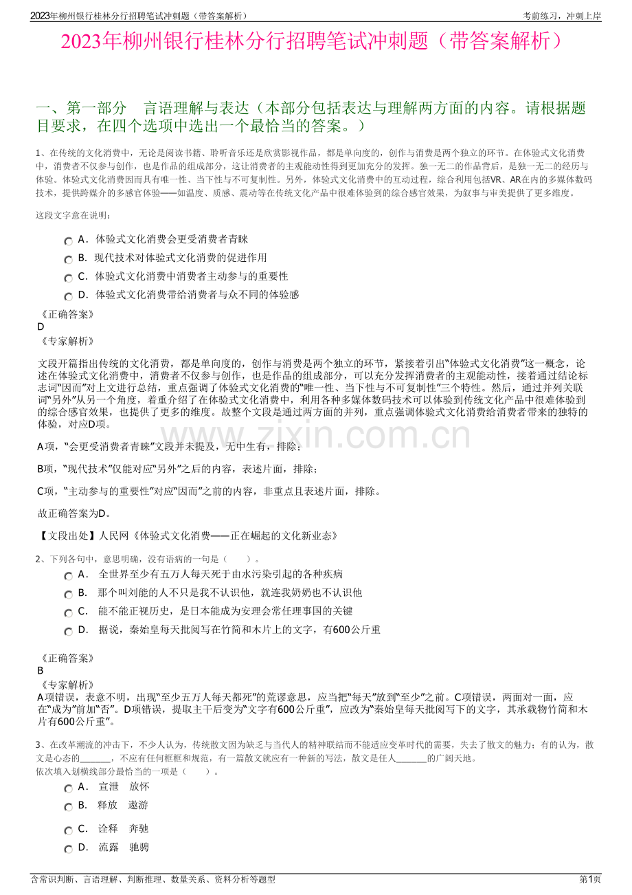2023年柳州银行桂林分行招聘笔试冲刺题（带答案解析）.pdf_第1页