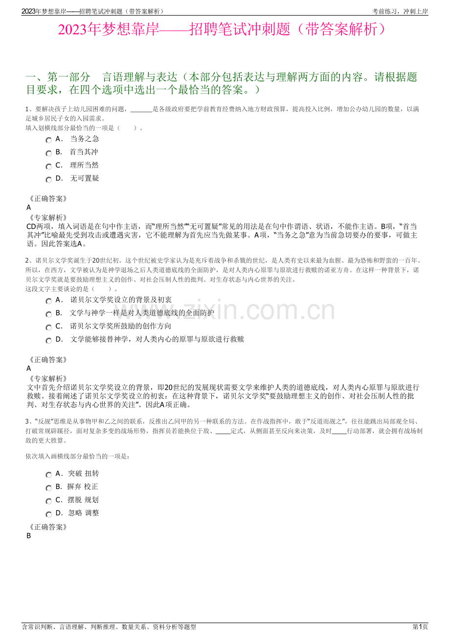 2023年梦想靠岸——招聘笔试冲刺题（带答案解析）.pdf_第1页