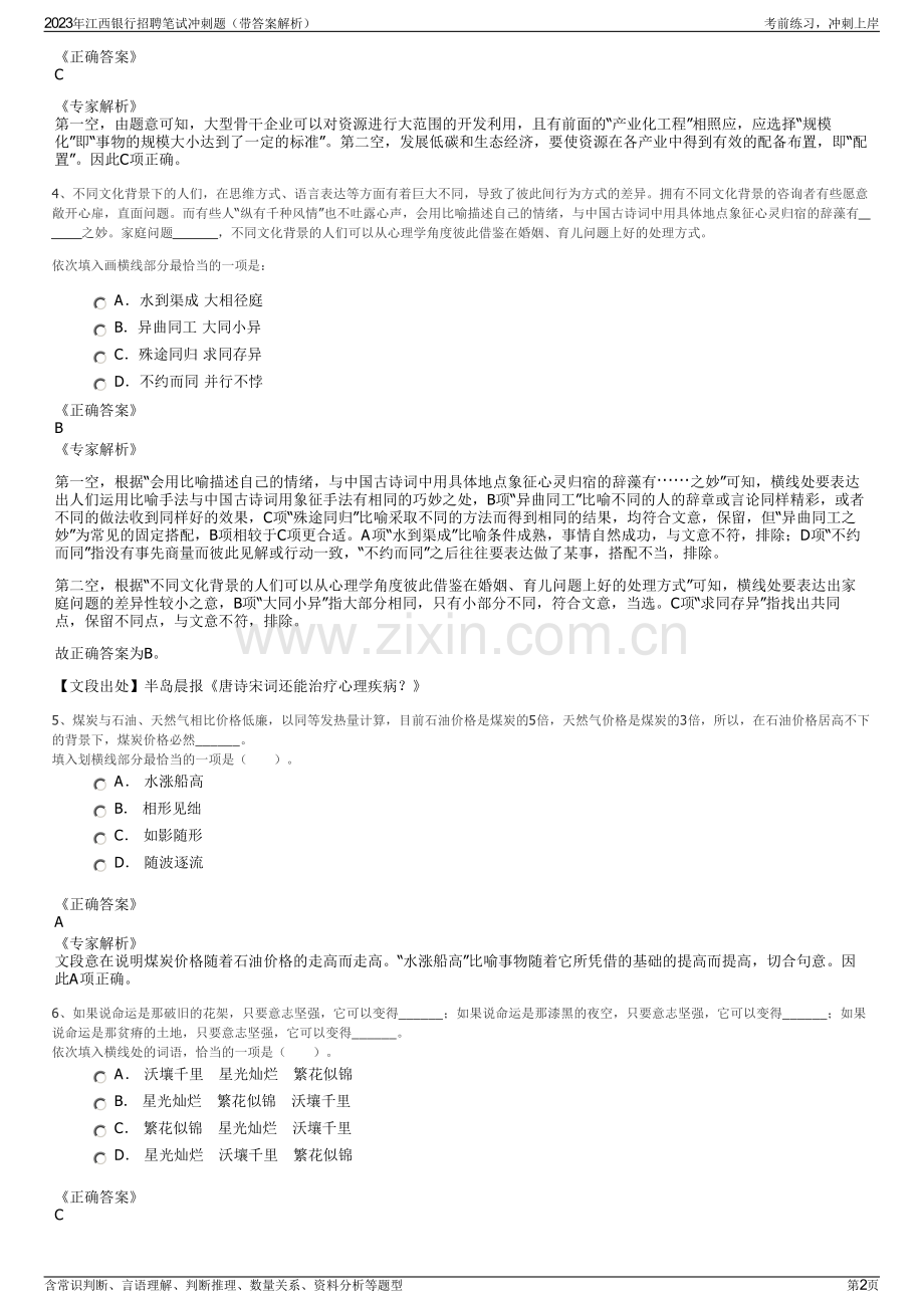 2023年江西银行招聘笔试冲刺题（带答案解析）.pdf_第2页