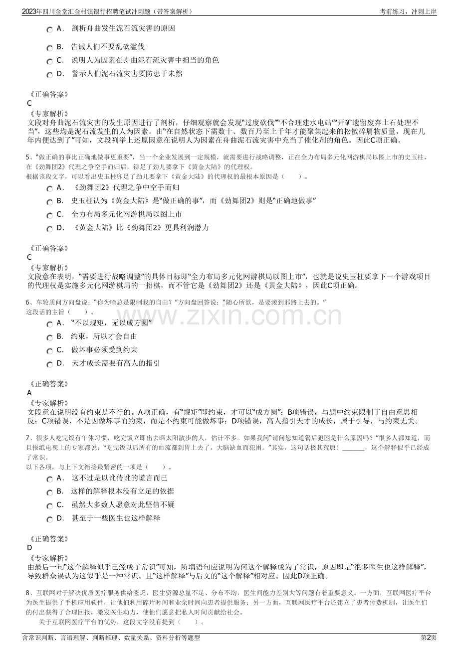 2023年四川金堂汇金村镇银行招聘笔试冲刺题（带答案解析）.pdf_第2页