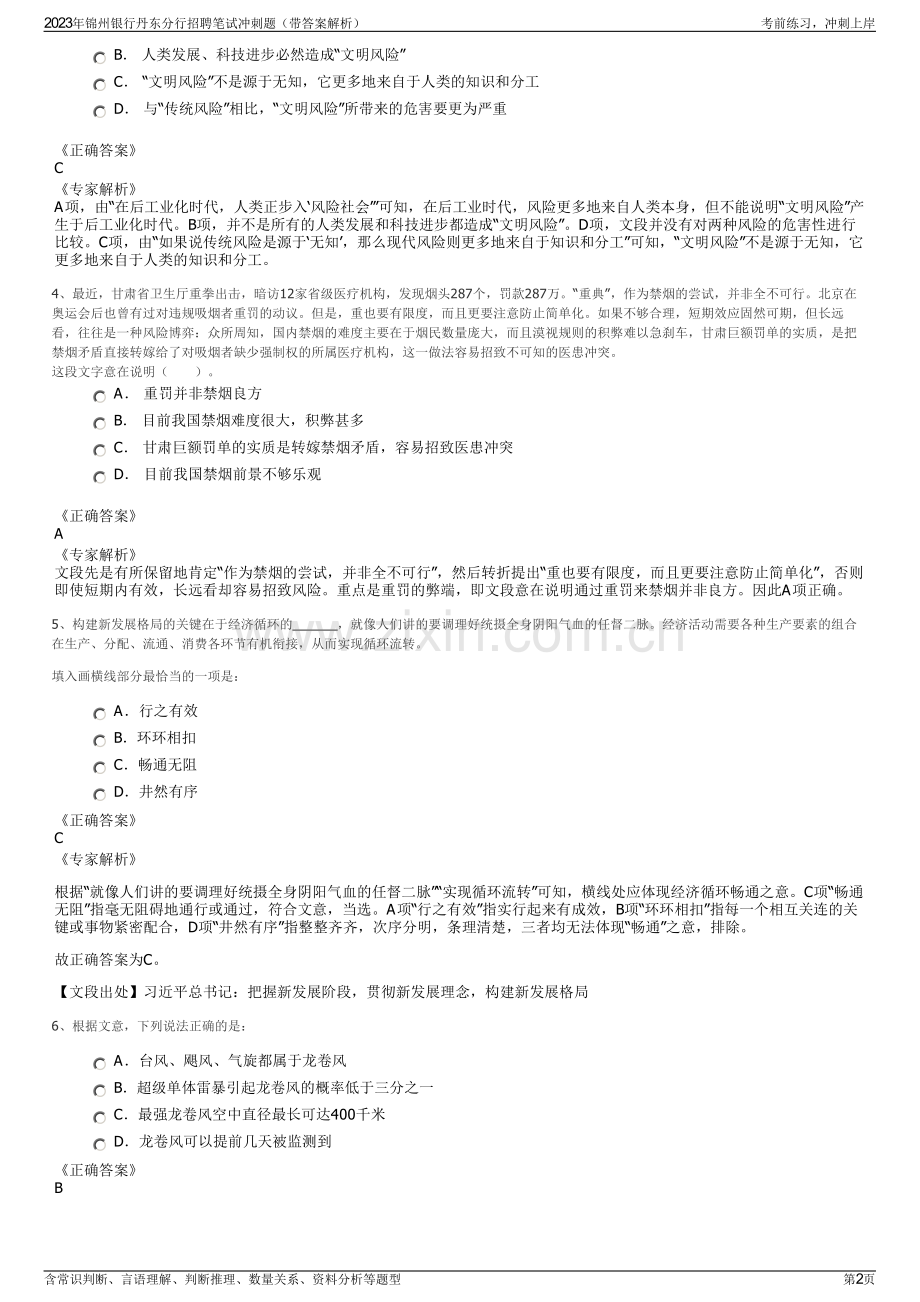 2023年锦州银行丹东分行招聘笔试冲刺题（带答案解析）.pdf_第2页