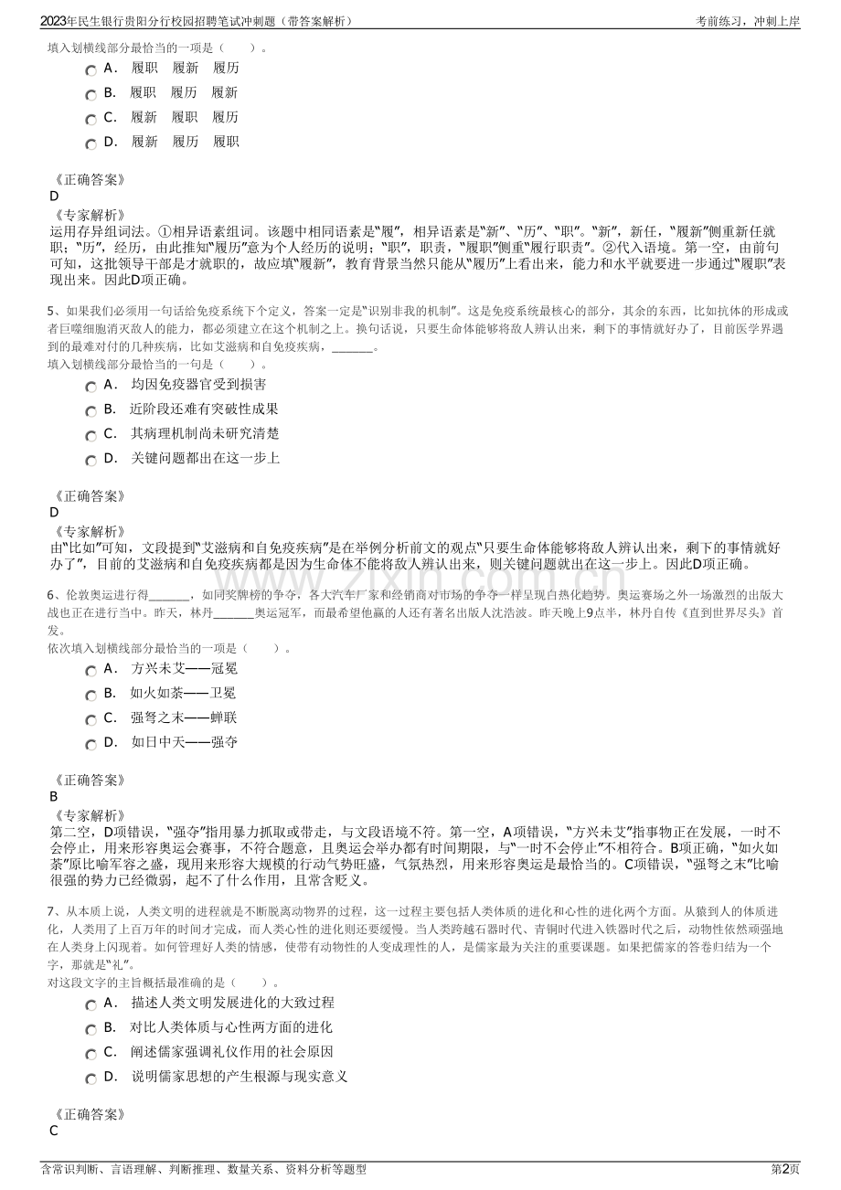 2023年民生银行贵阳分行校园招聘笔试冲刺题（带答案解析）.pdf_第2页