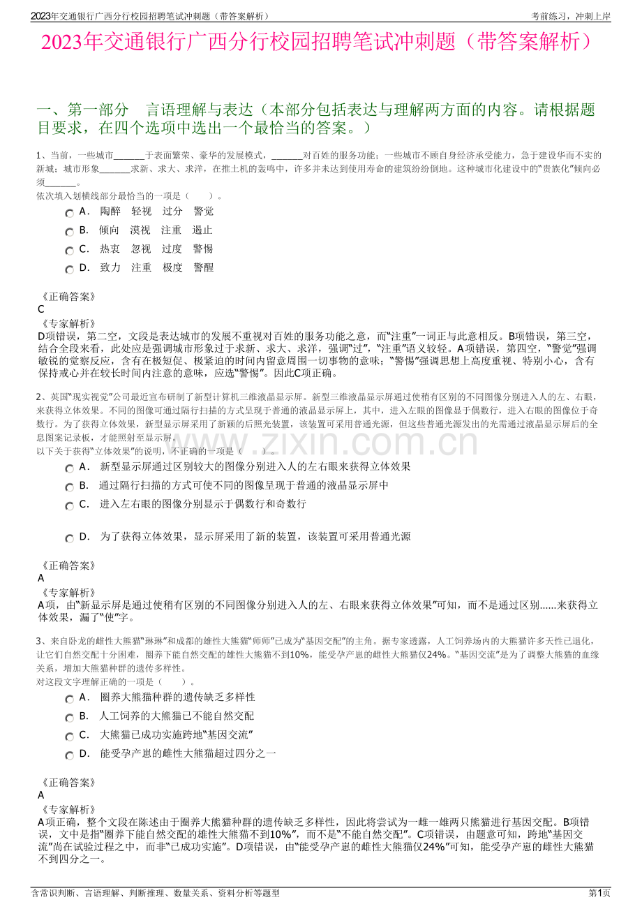 2023年交通银行广西分行校园招聘笔试冲刺题（带答案解析）.pdf_第1页