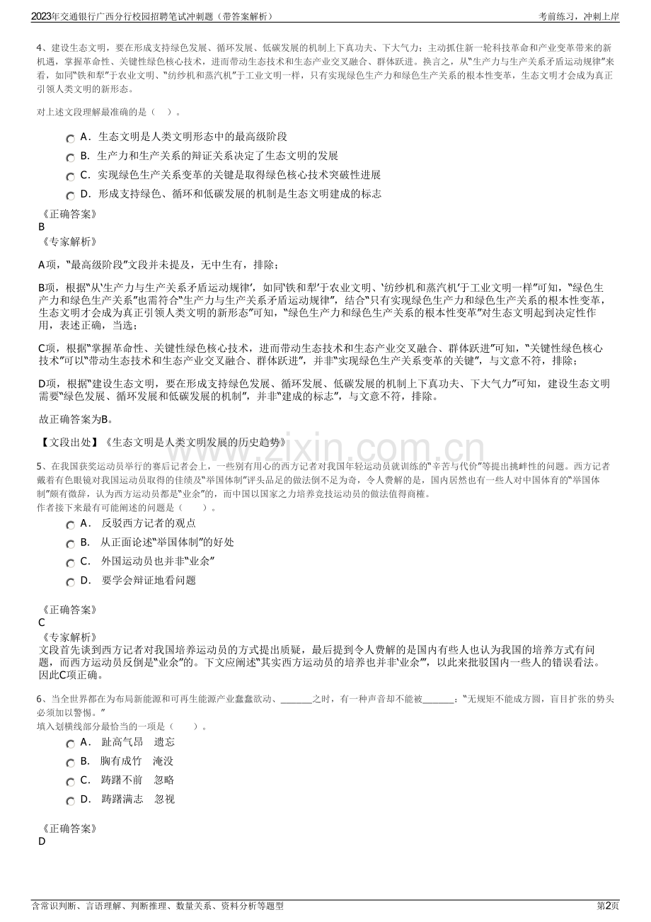 2023年交通银行广西分行校园招聘笔试冲刺题（带答案解析）.pdf_第2页