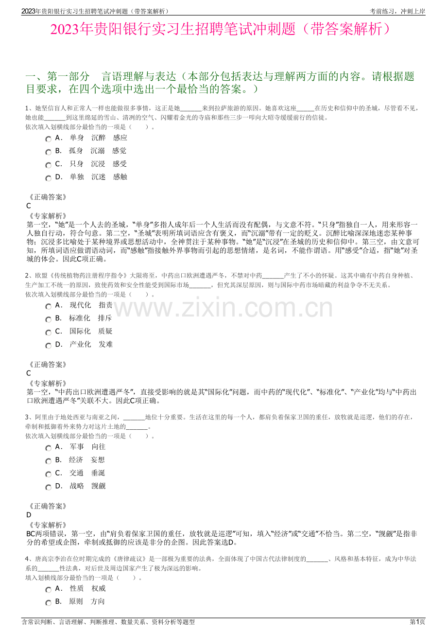 2023年贵阳银行实习生招聘笔试冲刺题（带答案解析）.pdf_第1页