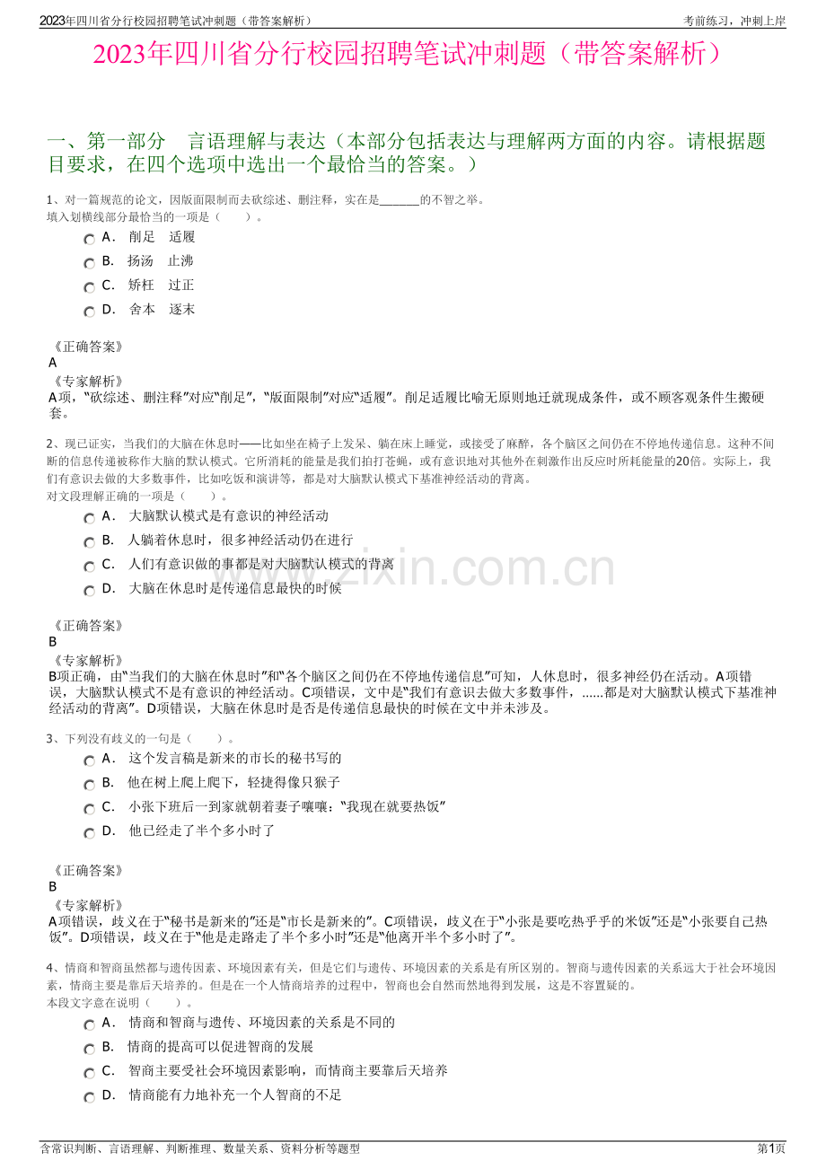 2023年四川省分行校园招聘笔试冲刺题（带答案解析）.pdf_第1页
