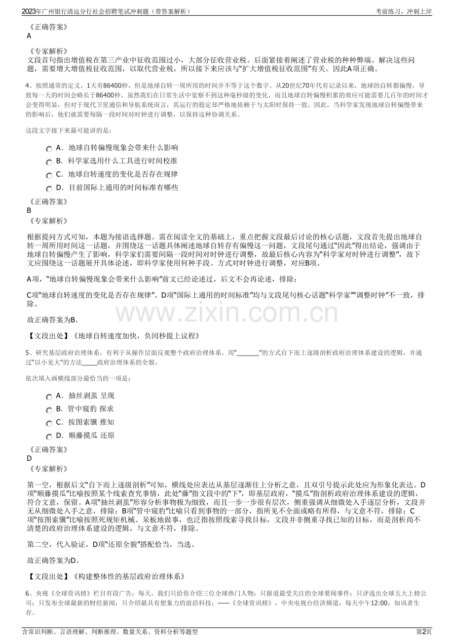 2023年广州银行清远分行社会招聘笔试冲刺题（带答案解析）.pdf_第2页