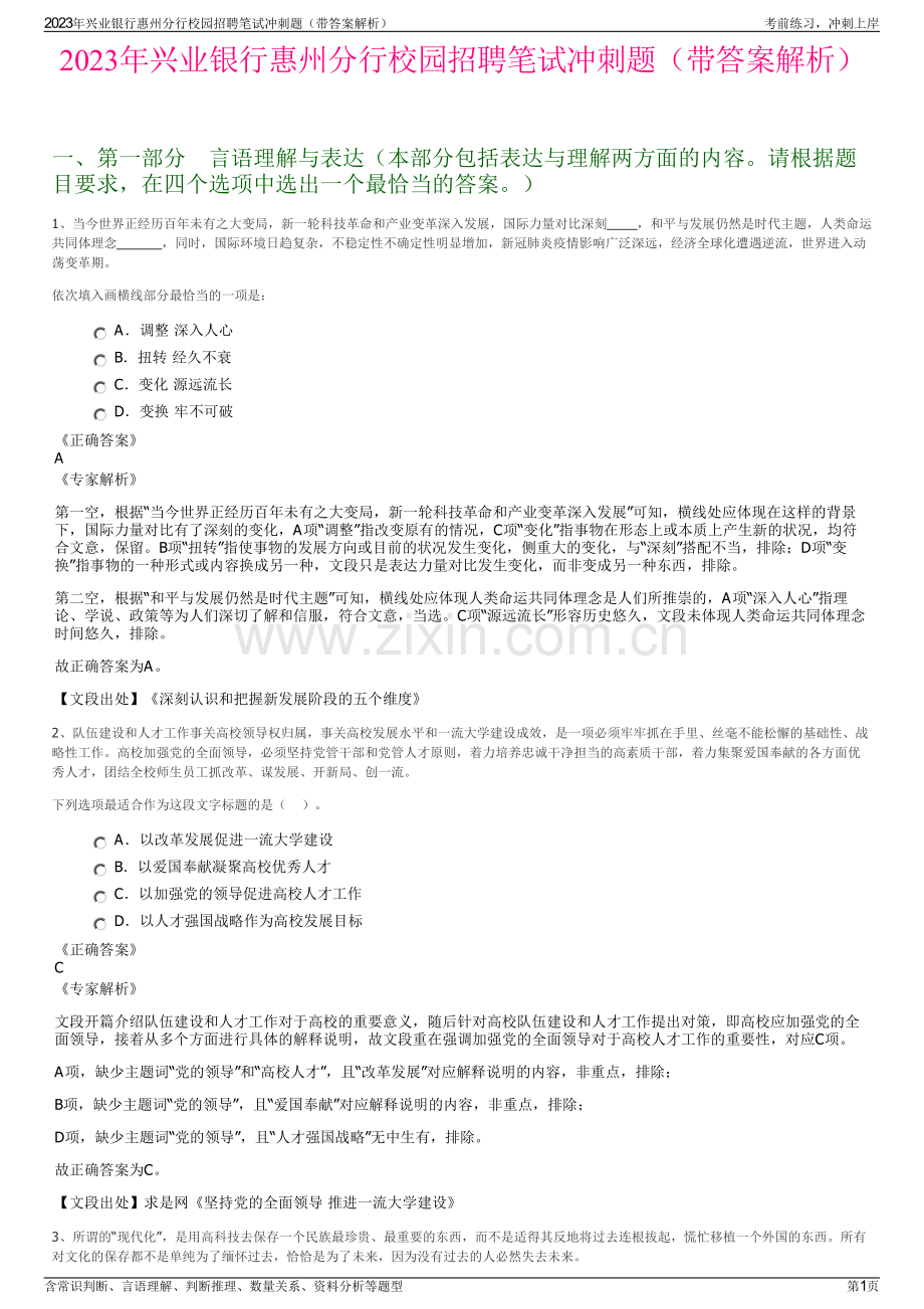2023年兴业银行惠州分行校园招聘笔试冲刺题（带答案解析）.pdf_第1页