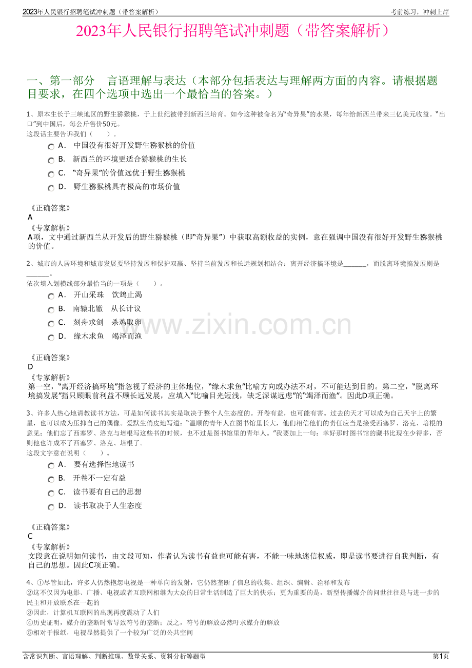 2023年人民银行招聘笔试冲刺题（带答案解析）.pdf_第1页