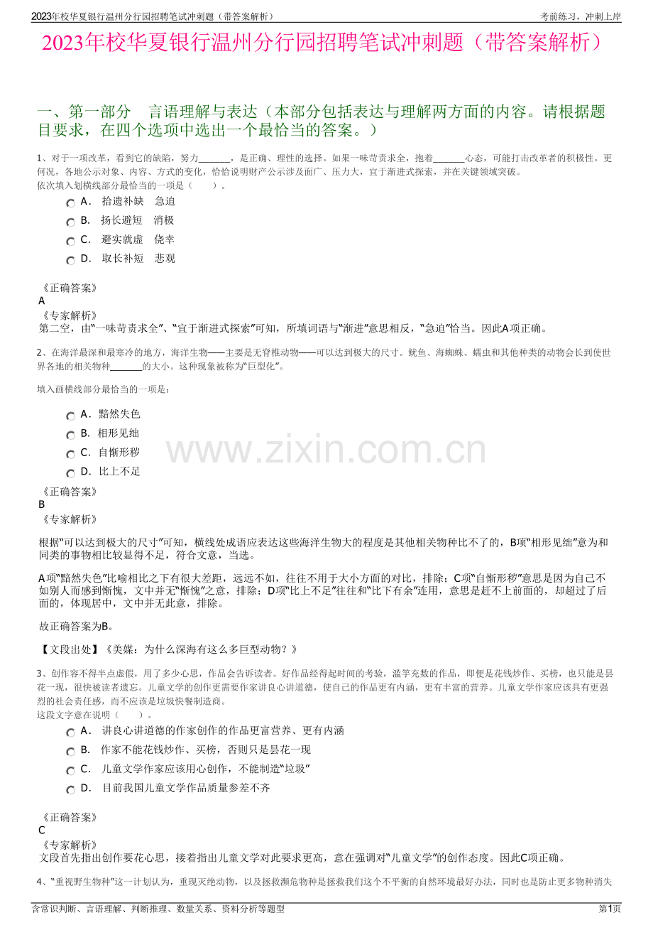 2023年校华夏银行温州分行园招聘笔试冲刺题（带答案解析）.pdf_第1页