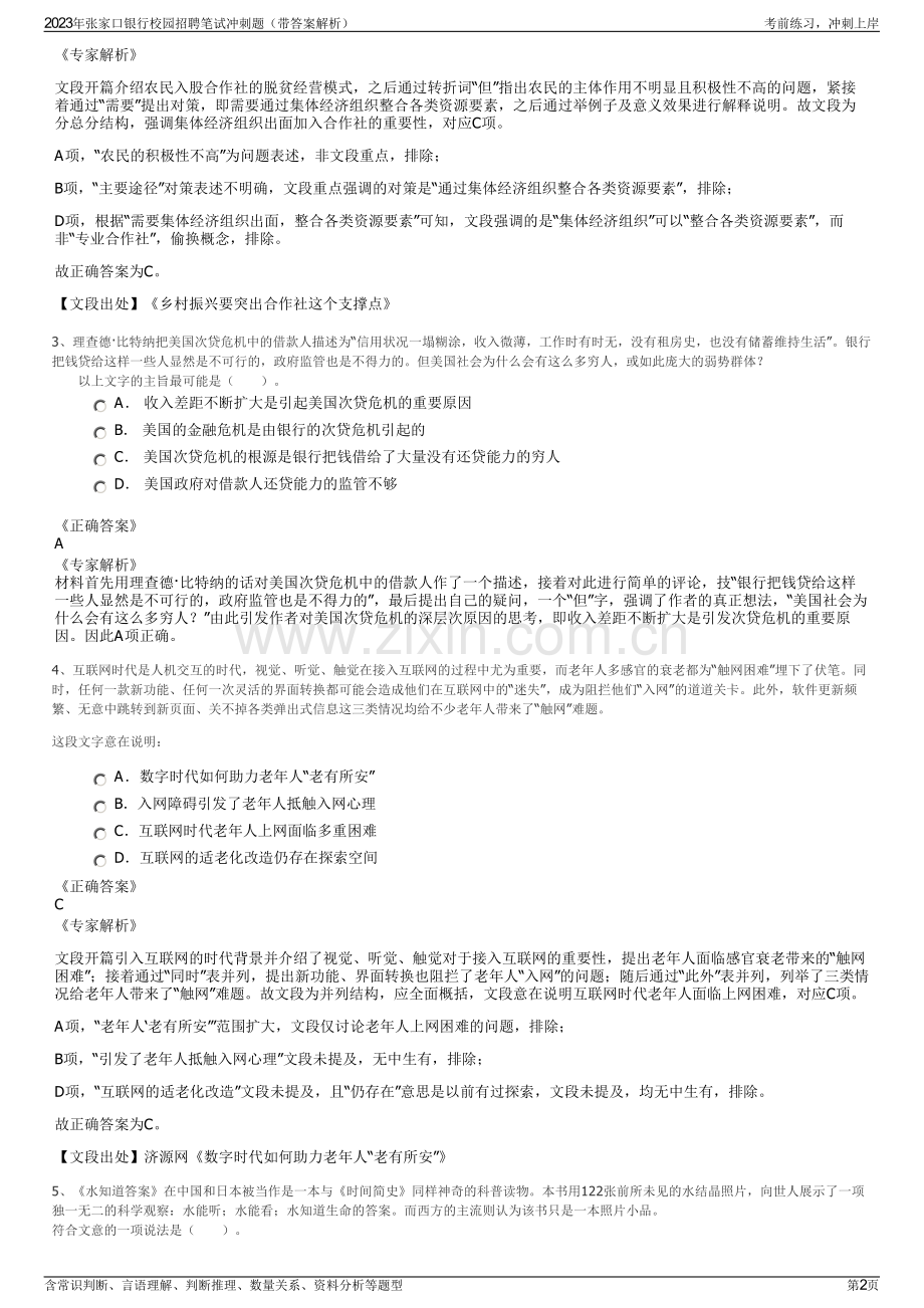 2023年张家口银行校园招聘笔试冲刺题（带答案解析）.pdf_第2页