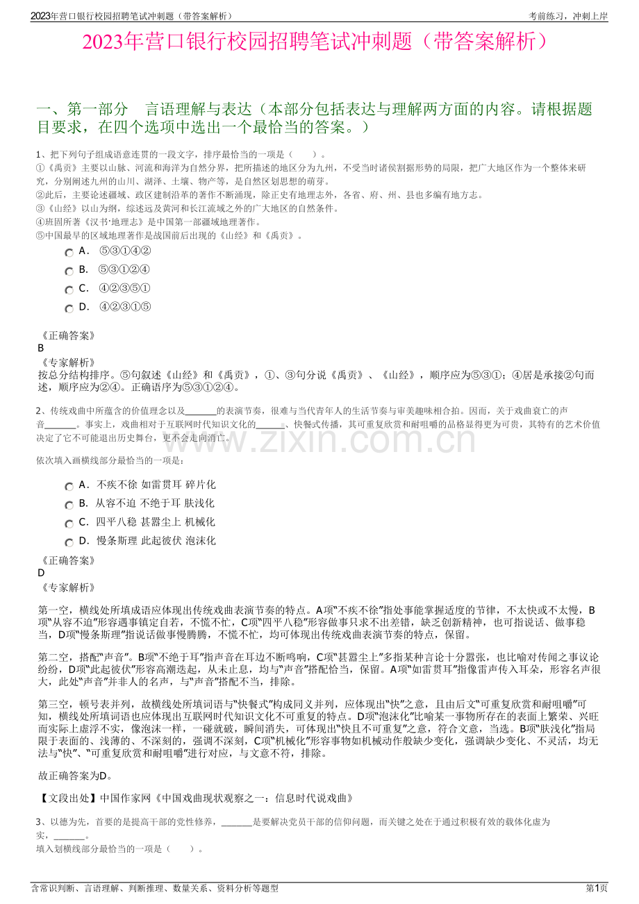 2023年营口银行校园招聘笔试冲刺题（带答案解析）.pdf_第1页