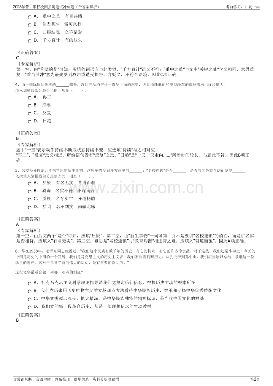 2023年营口银行校园招聘笔试冲刺题（带答案解析）.pdf_第2页