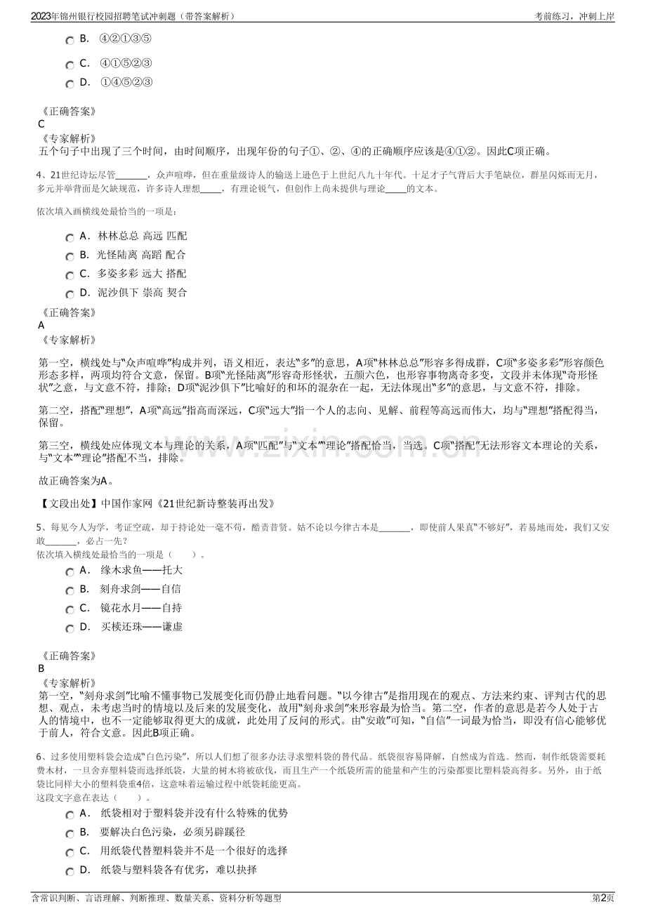 2023年锦州银行校园招聘笔试冲刺题（带答案解析）.pdf_第2页