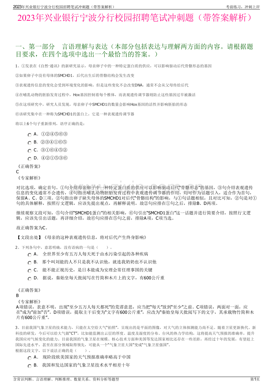 2023年兴业银行宁波分行校园招聘笔试冲刺题（带答案解析）.pdf_第1页