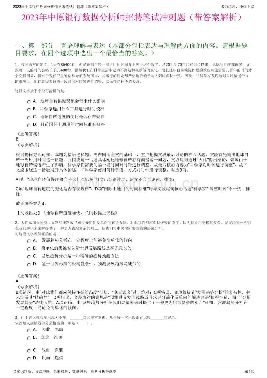 2023年中原银行数据分析师招聘笔试冲刺题（带答案解析）.pdf_第1页