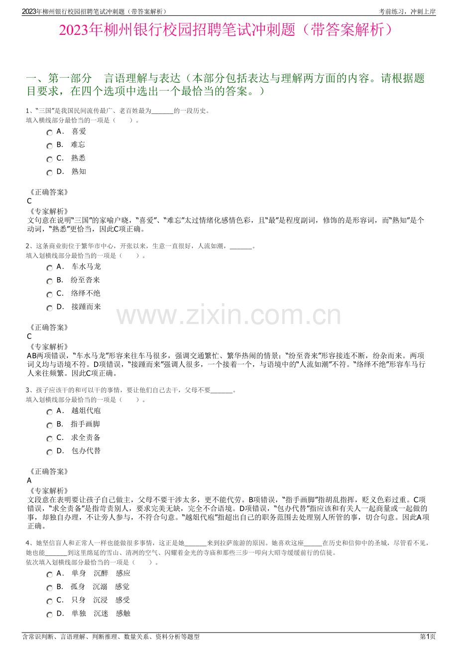 2023年柳州银行校园招聘笔试冲刺题（带答案解析）.pdf_第1页