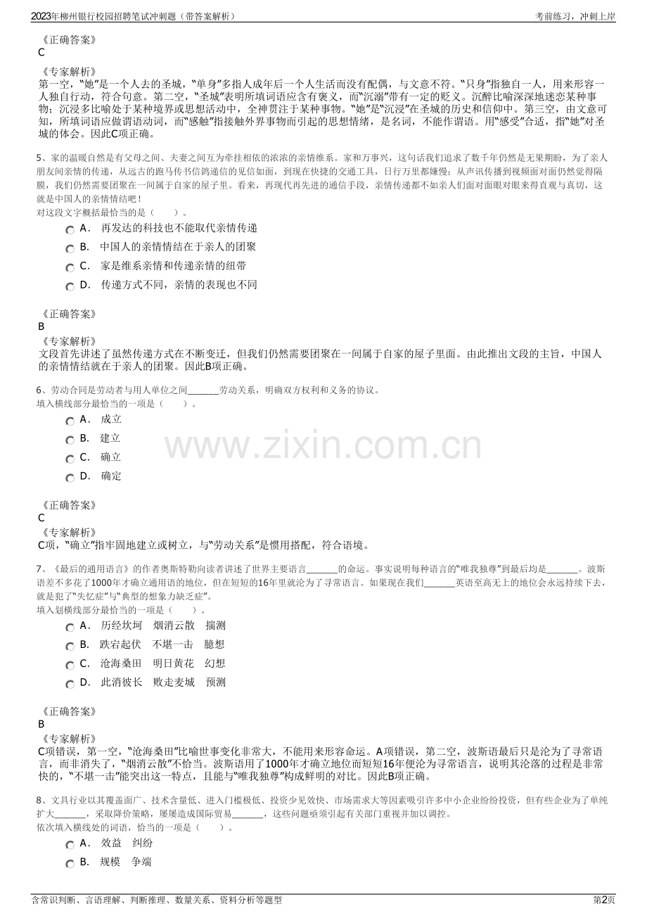 2023年柳州银行校园招聘笔试冲刺题（带答案解析）.pdf_第2页