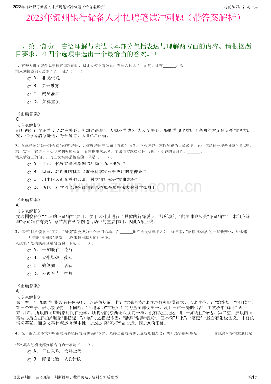 2023年锦州银行储备人才招聘笔试冲刺题（带答案解析）.pdf_第1页