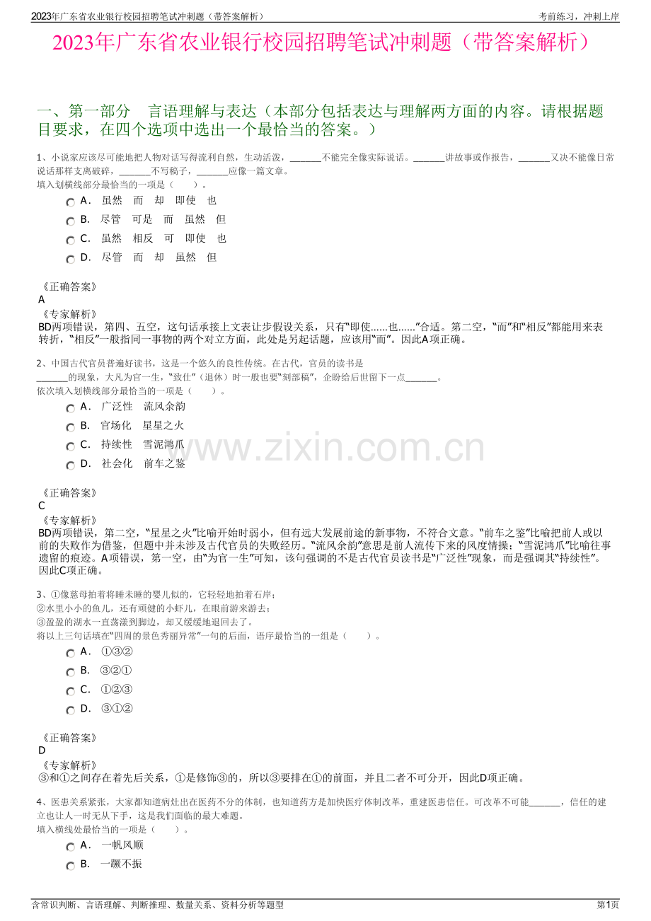 2023年广东省农业银行校园招聘笔试冲刺题（带答案解析）.pdf_第1页