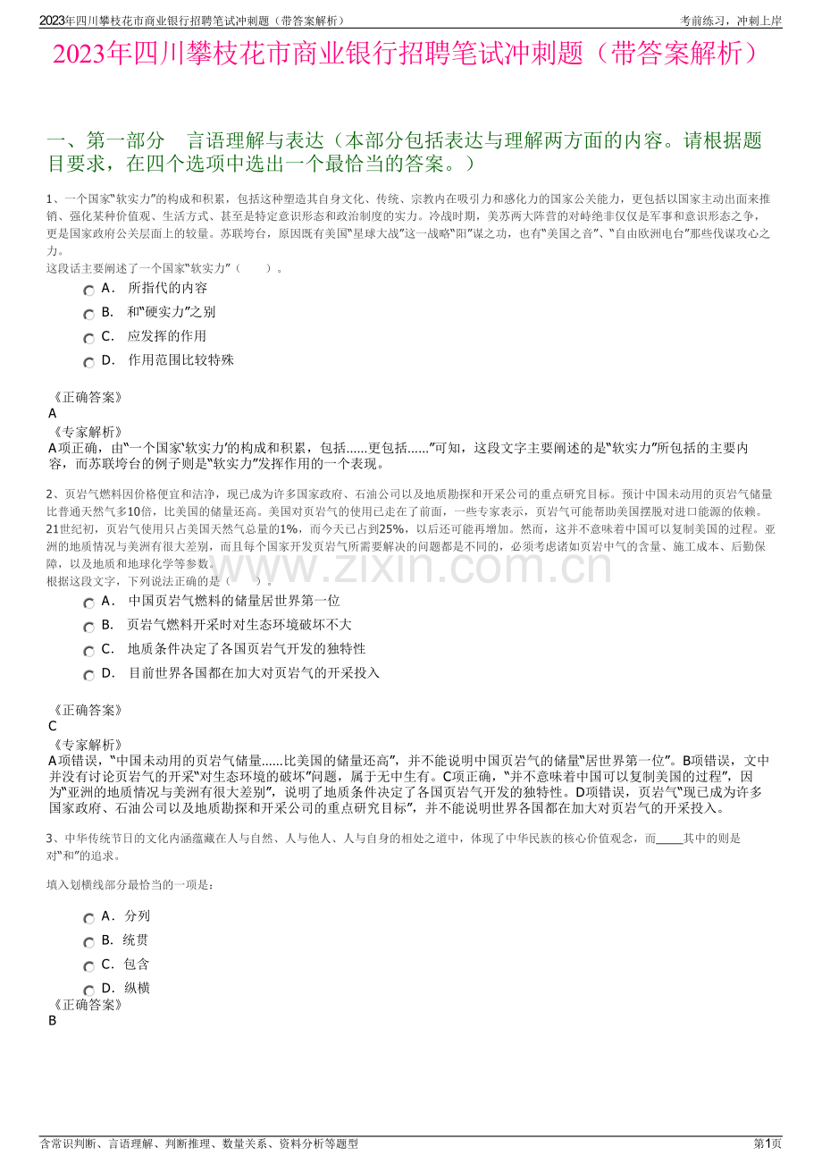2023年四川攀枝花市商业银行招聘笔试冲刺题（带答案解析）.pdf_第1页
