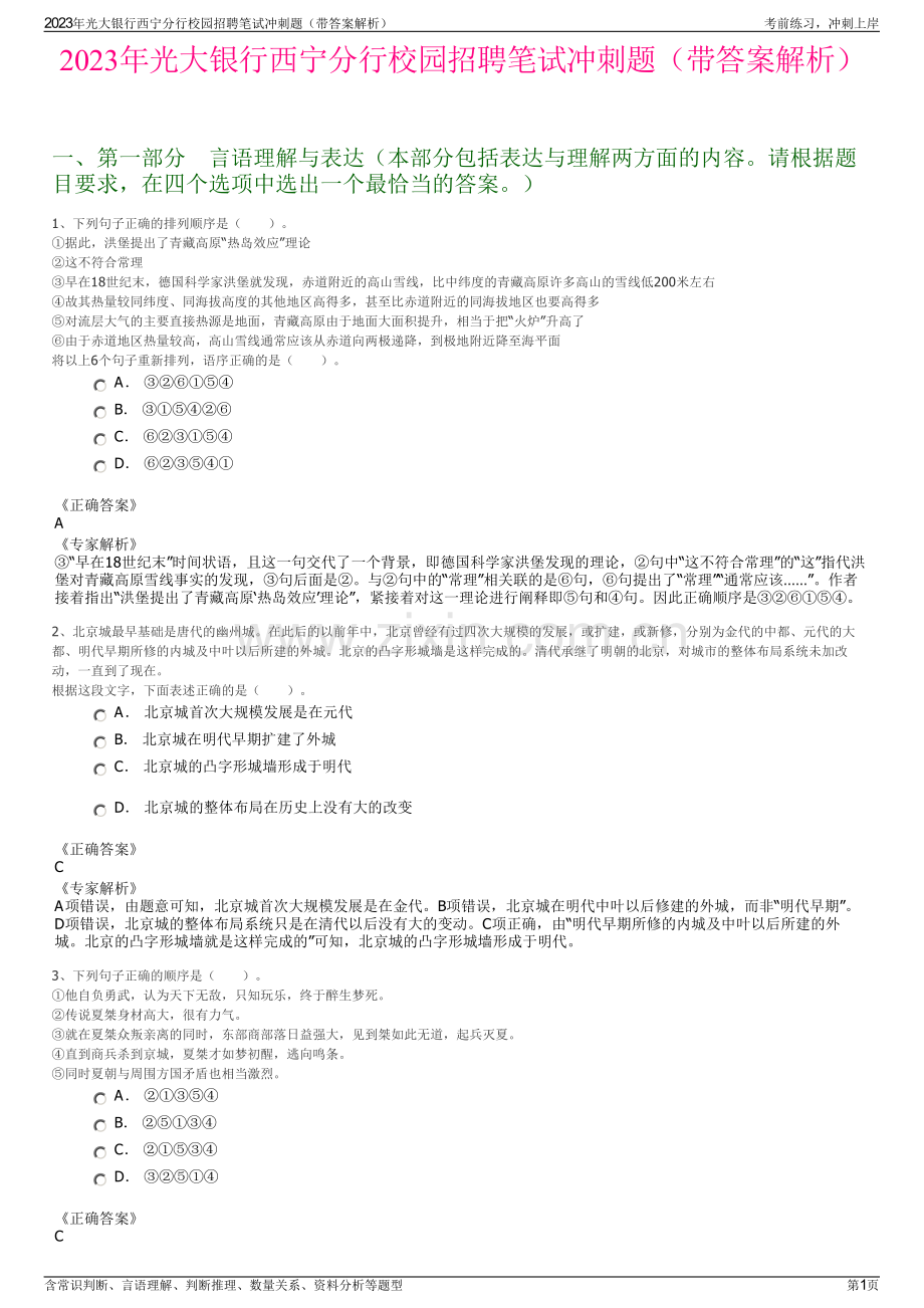 2023年光大银行西宁分行校园招聘笔试冲刺题（带答案解析）.pdf_第1页
