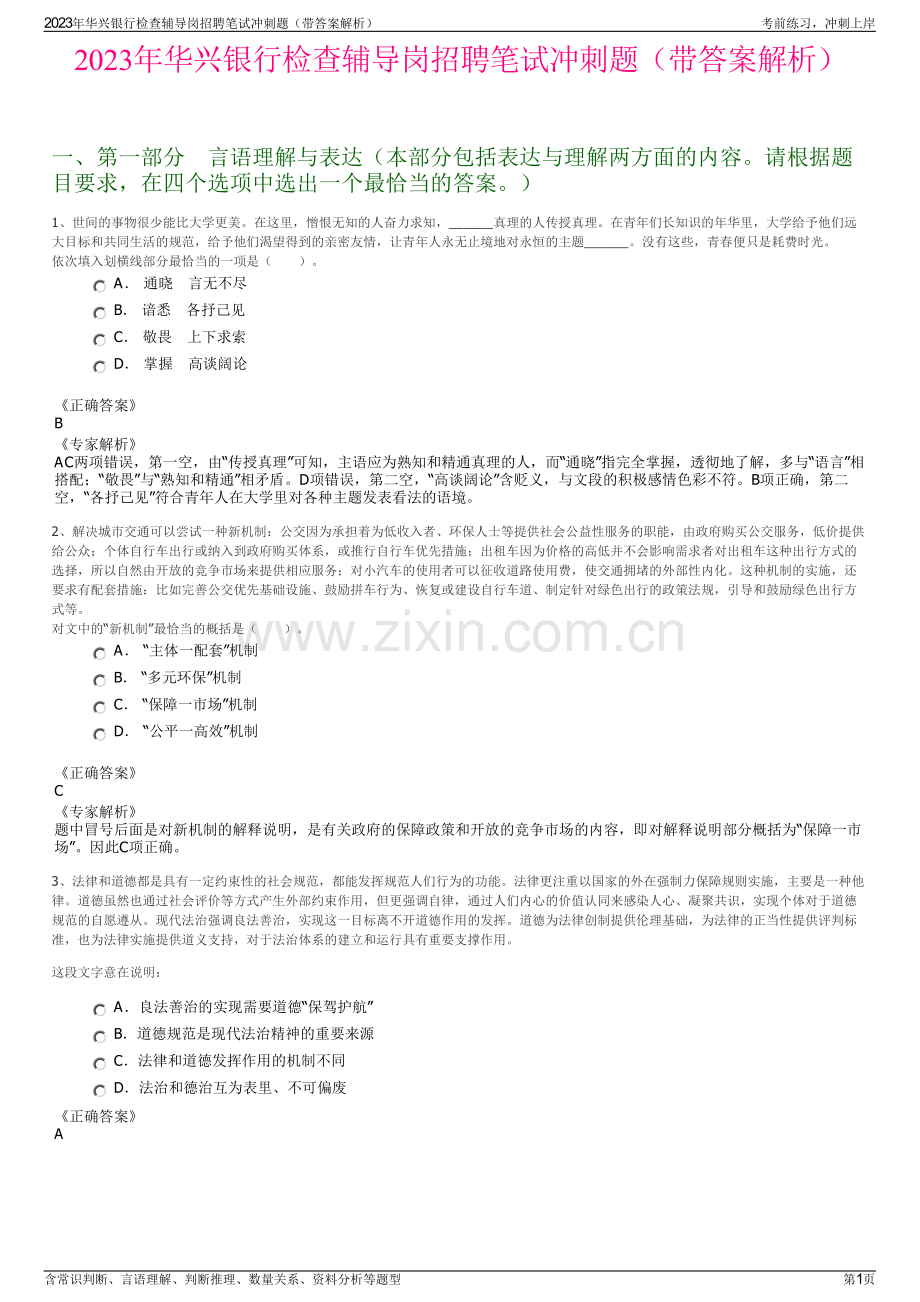 2023年华兴银行检查辅导岗招聘笔试冲刺题（带答案解析）.pdf_第1页