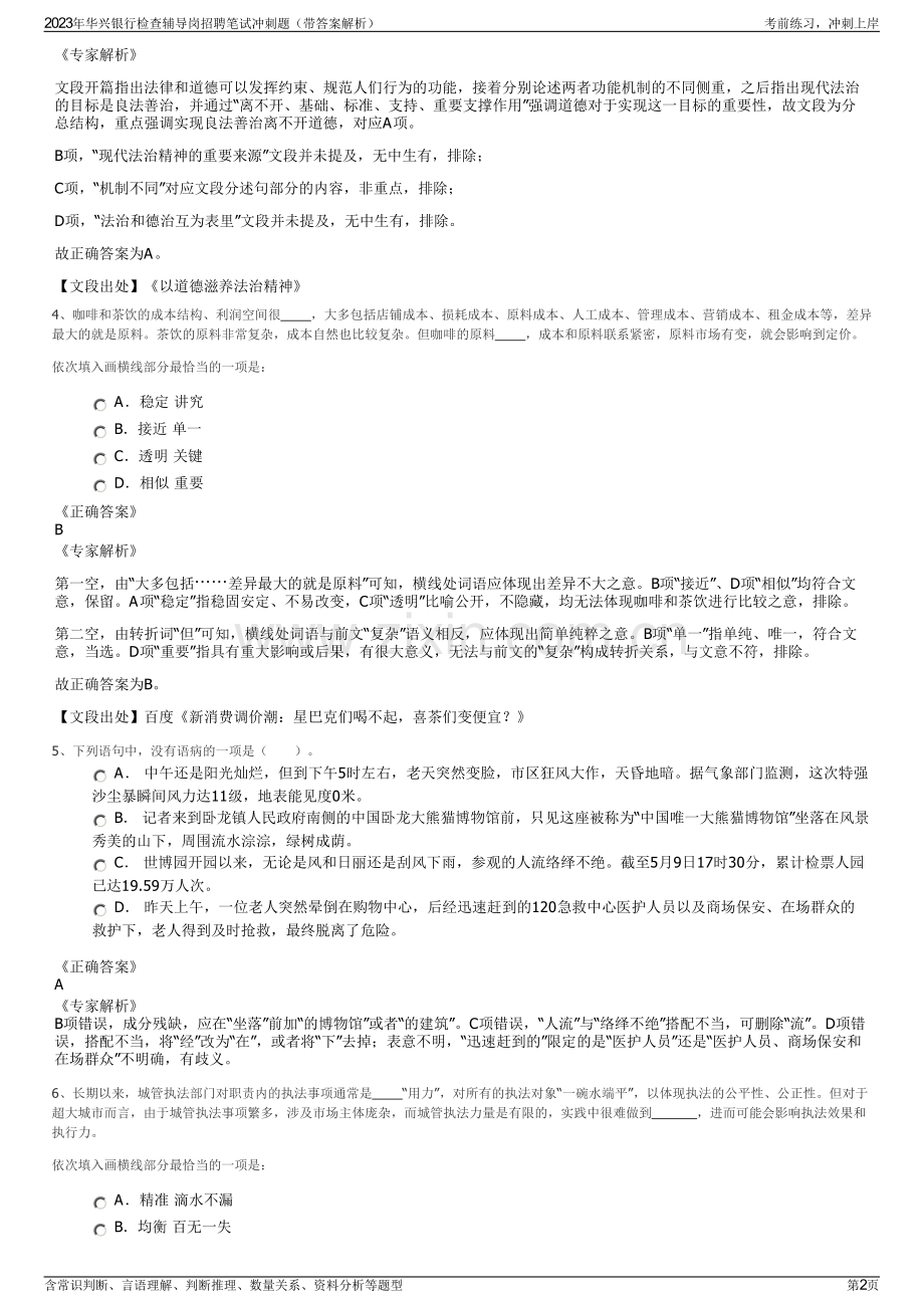 2023年华兴银行检查辅导岗招聘笔试冲刺题（带答案解析）.pdf_第2页
