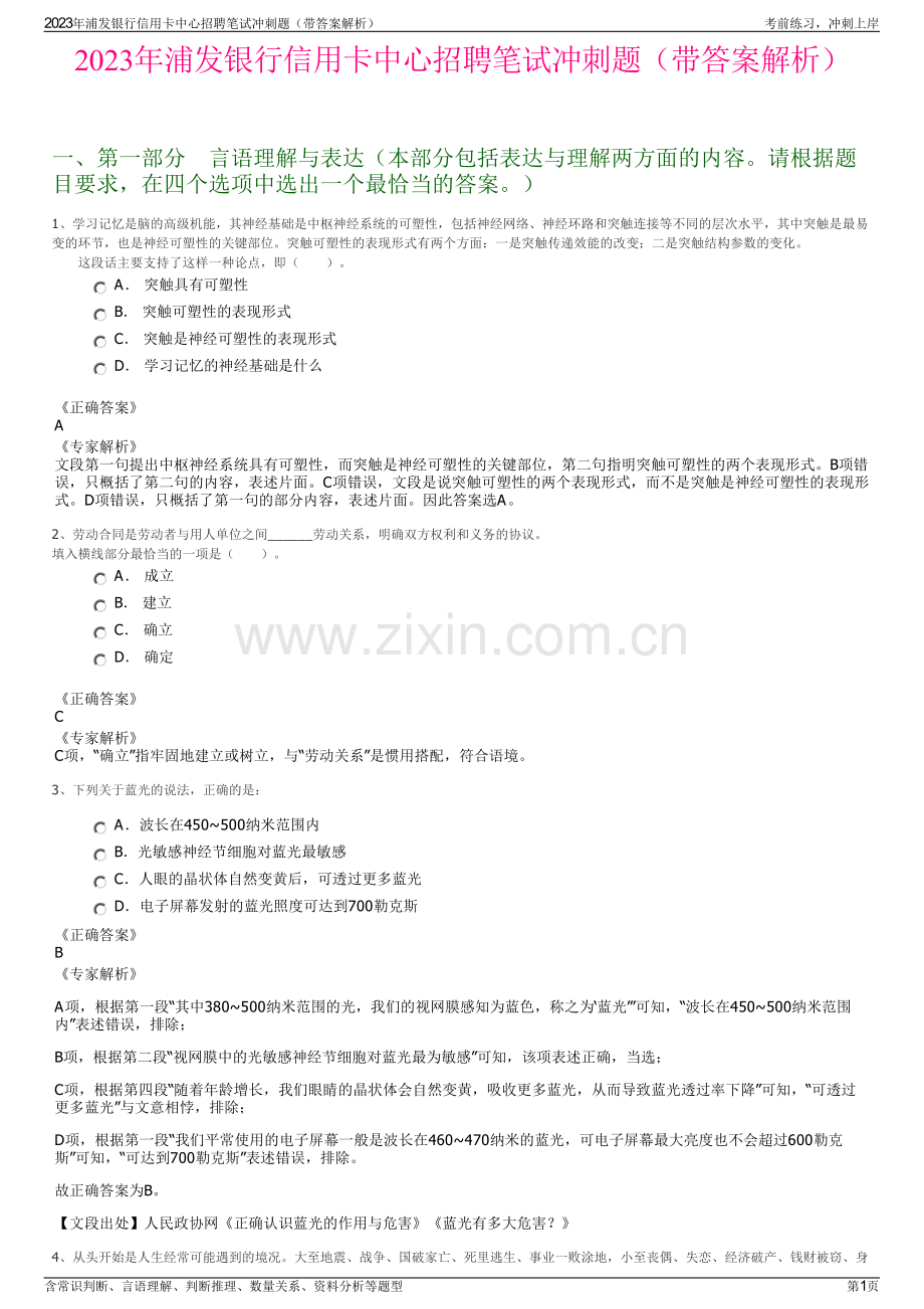 2023年浦发银行信用卡中心招聘笔试冲刺题（带答案解析）.pdf_第1页