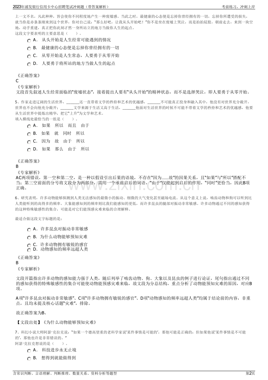 2023年浦发银行信用卡中心招聘笔试冲刺题（带答案解析）.pdf_第2页