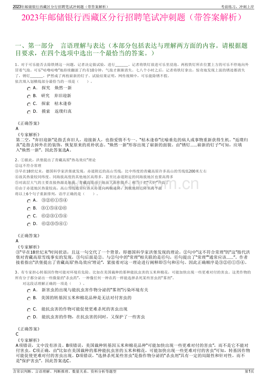 2023年邮储银行西藏区分行招聘笔试冲刺题（带答案解析）.pdf_第1页