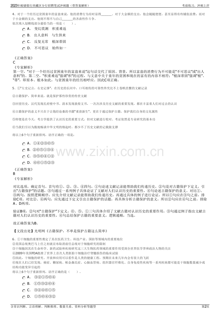 2023年邮储银行西藏区分行招聘笔试冲刺题（带答案解析）.pdf_第2页