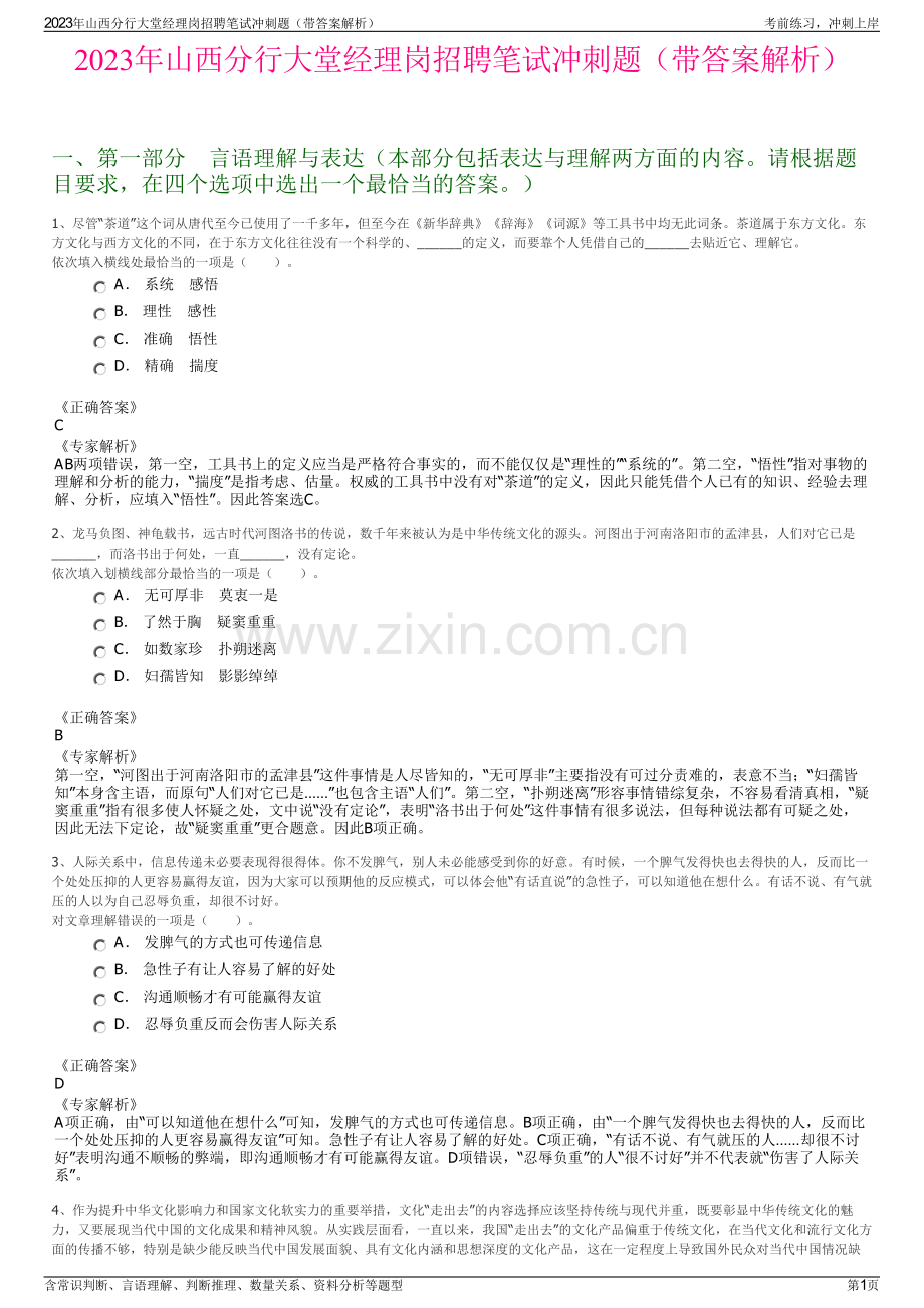 2023年山西分行大堂经理岗招聘笔试冲刺题（带答案解析）.pdf_第1页